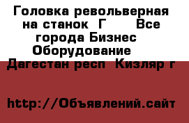 Головка револьверная на станок 1Г340 - Все города Бизнес » Оборудование   . Дагестан респ.,Кизляр г.